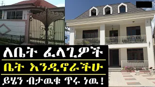 ቤት እንዲኖራችሁ ይሄንን አድርጉ ሙሉ መረጃ ethiopia addis ababa house pries 2023  @keftube ​