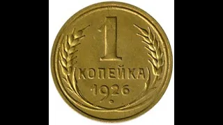 1  копейка 1926