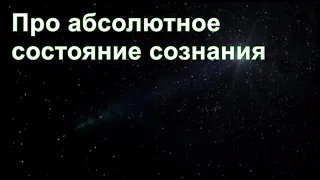 Из ниоткуда в никогда. Часть 24. Про абсолютное состояние сознания. Дмитрий Гаун.