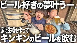 【爆飲み】男の夢の中の夢。家に生樽を作ってキンキンのビールとアツアツ餃子で大優勝ッ…！！