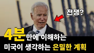 아프가니스탄에서 철수한 미국의 진짜 목적은?