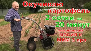 Окучиваю картофель дисковым окучником. 2 сотки за 20 минут. Мотоблоком МОБИЛ К МКМ 3 про.