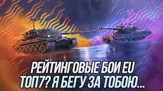 Где ты? (топ7) Я бегу за тобою... | Рейтинговые бои EU! | Blitz