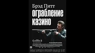 Ограбление казино (2012) Весь фильм в HD