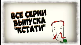 ВСЕ СЕРИИ ВЫПУСКА "КСТАТИ"