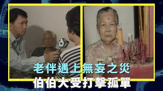 老伴遇上無妄之災｜伯伯大受打擊孤單｜清潔工夫婦攜手養大子女｜城市追擊 黃霑 廖啟智 區海倫