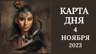 4 ноября🍂Карта дня. Развернутый Таро-Гороскоп/Tarot Horoscope+Lenormand today от Ирины Захарченко.