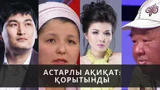 Қорытынды: Астарлы ақиқат