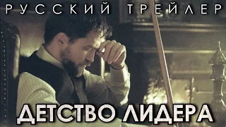 Детство Лидера (2015) Русский Трейлер HD