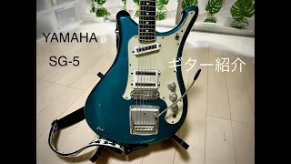 YAMAHA　SG-5　1966  ギター紹介