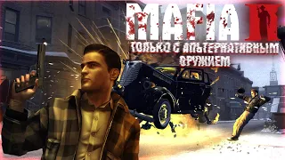 СТРИМ ПО МАФИИ 2, ВТОРАЯ ЧАСТЬ!