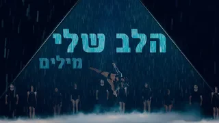 ישי ריבו - הלב שלי מילים | Ishay Ribo - Halev Sheli milim