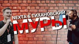 NEXTA & Тихановский — Муры