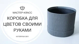 Коробка для букета из конфет своими руками I Коробка из бумаги  и гофрокартона I Как сделать коробку