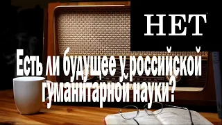 Есть ли будущее у российской гуманитарной науки? | Ежи Сармат смотрит