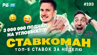 Ставкоман #193: 3 000 000 ПОДНЯЛ НА УГЛОВЫХ!! Ставки на спорт: ТОП 5 за неделю