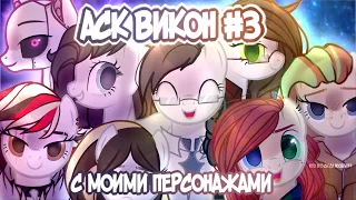 ASK ВИКОН #3 С МОИМИ ПЕРСОНАЖАМИ