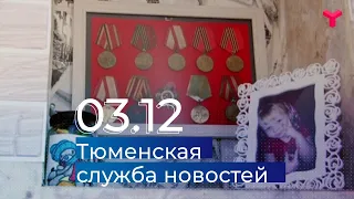 Тюменская служба новостей - вечерний выпуск 3 декабря