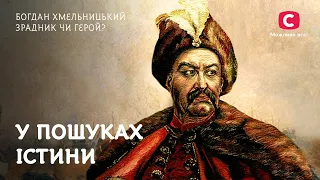 Богдан Хмельницький – зрадник чи герой? | #Shorts