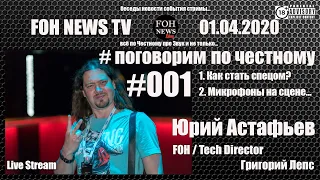 ЮРИЙ АСТАФЬЕВ | ПОЛНАЯ ВЕРСИЯ | FOH / Tech Director Григорий Лепс | #Поговорим по Честному #001|