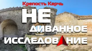 ЗАБЫТЫЕ технологии старой КРЕПОСТИ взглядом СПЕЦИАЛИСТА! Крепость Керчь. Продолжение исследований...