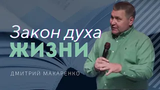 Дмитрий Макаренко – Закон духа жизни