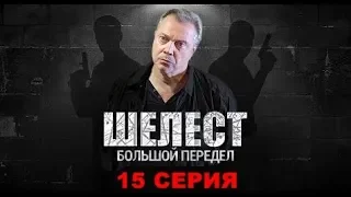 Шелест 2 сезон Большой передел 15 серия, содержание серии и анонс