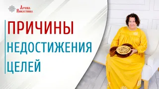 Что мешает достижению цели. Почему мечты не сбываются | Арина Никитина