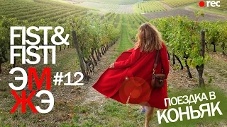 Фист и Фисти #12 Поездка в Коньяк. Виноград. Мага. Антон Лаврентьев