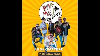 Рви Меха - Оркестр! - Квартирник 2020 (54 квартира)