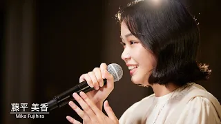 藤平 美香 「好きだ。」（Little Glee Monster）「M∞NSTER AUDITION」3次審査歌唱動画