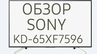 Обзор телевизора SONY KD-65XF7596 (KD65XF7596, KD65XF7596BR, KD-65XF7596BR, KD65XF7596BR2) Android
