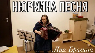 НЮРКИНА ПЕСНЯ | Разложила девка тряпки на полу...(Я.Дягилева) - исполняет Лия Брагина