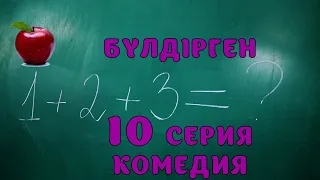 БАЛАЛАР КОМЕДИЯСЫ😄 10 СЕРИЯ | БҮЛДІРГЕН #бүлдірген #қазақшакино #балалар #әзіл #күлкі