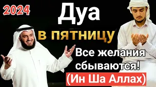 Дуав пятницу Все желания сбываются! #дуа