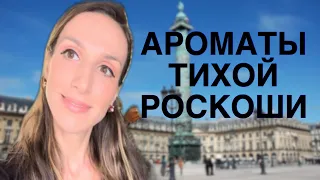 АРОМАТЫ ТИХОЙ РОСКОШИ