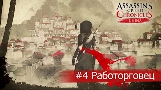 Прохождение Assassins Creed Chronicles: Китай №4 - Работорговец