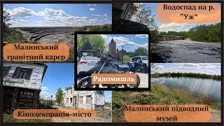 МІНІ ТРІП 400+ км на КИТАЙСЬКІЙ малокубатурці Zontes g 155. МАЛИН, РАДОМШЛЬ, ВОДОСПАД на р. Уж.