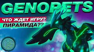 Genopets — мнение и краткий разбор. Что ждёт игру?