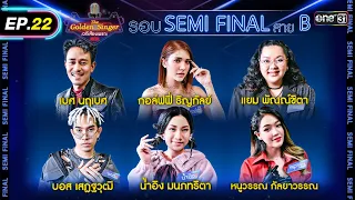 The Golden Singer เวทีเสียงเพราะ | EP.22 (FULL EP) | 4 ก.พ. 67 | one31