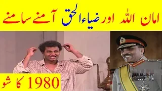 Amanullah Comedy Front Of Zia Ul Haq | Amanullah In Front Of Zia Ul Haq