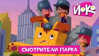 Новые мультфильмы - ЙОКО - Смотрители парка - Мультики про приключения