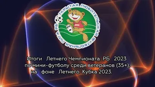 Итоги Летнего Чемпионата РБ по мини-футболу 2023 на фоне Летнего Кубка РБ 2023