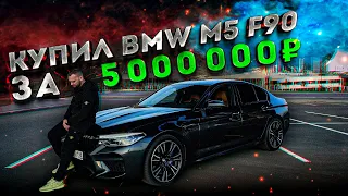 МОЯ BMW M5 F90 ЗА 5.000.000 РУБЛЕЙ
