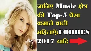 2017 Top-5 paid female singers - FORBES LIST