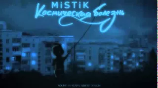 MiSTiK   Космическая болезнь Sound By KeaM Version 1