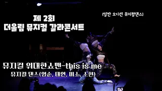 뮤지컬 위대한쇼맨-This is me 댄스 | 제2회 더울림 뮤지컬 갈라 콘서트 | 일반 오디션