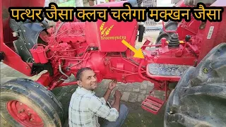 ट्रैक्टर के हार्ड क्लच को करें मक्खन सा मुलायम tractor clach service