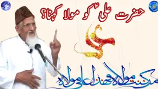 Hazrat Ali AS ko Mola Ali Kehna - maulana ishaq urdu