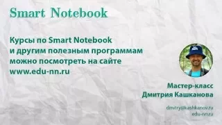 Мастер класс по интерактивной доске. Smart Notebook. Рисуем радугу